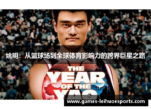 姚明：从篮球场到全球体育影响力的跨界巨星之路