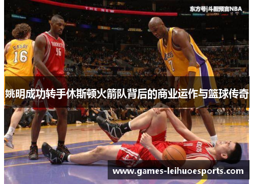 姚明成功转手休斯顿火箭队背后的商业运作与篮球传奇