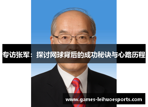 专访张军：探讨网球背后的成功秘诀与心路历程