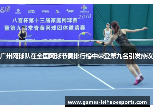 广州网球队在全国网球节奏排行榜中荣登第九名引发热议