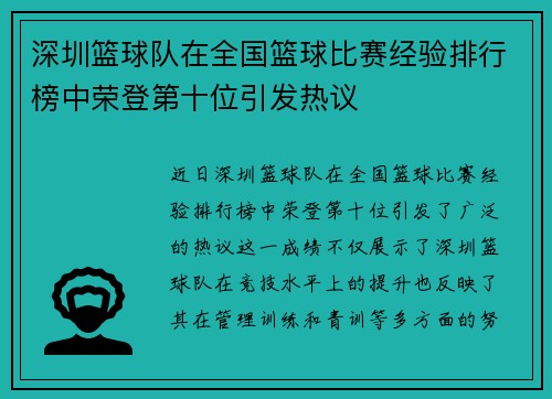 深圳篮球队在全国篮球比赛经验排行榜中荣登第十位引发热议