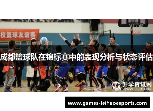 成都篮球队在锦标赛中的表现分析与状态评估
