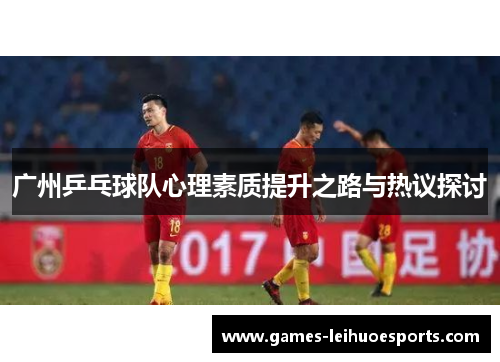 广州乒乓球队心理素质提升之路与热议探讨
