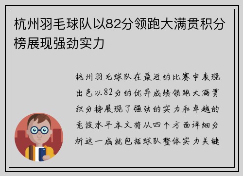 杭州羽毛球队以82分领跑大满贯积分榜展现强劲实力