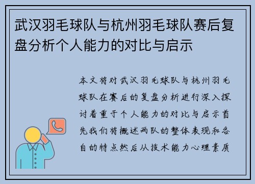 武汉羽毛球队与杭州羽毛球队赛后复盘分析个人能力的对比与启示