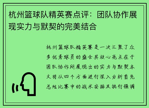 杭州篮球队精英赛点评：团队协作展现实力与默契的完美结合