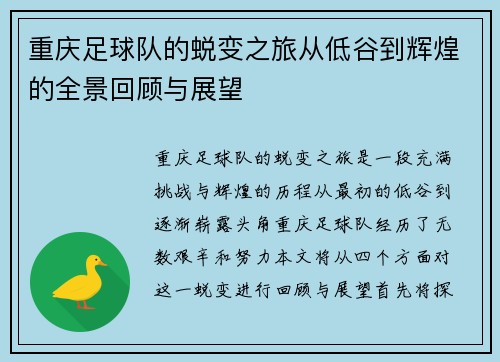 重庆足球队的蜕变之旅从低谷到辉煌的全景回顾与展望
