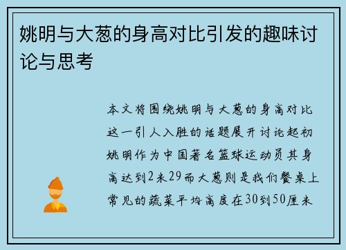 姚明与大葱的身高对比引发的趣味讨论与思考