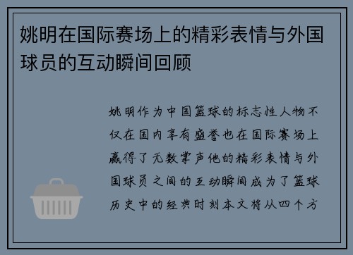 姚明在国际赛场上的精彩表情与外国球员的互动瞬间回顾