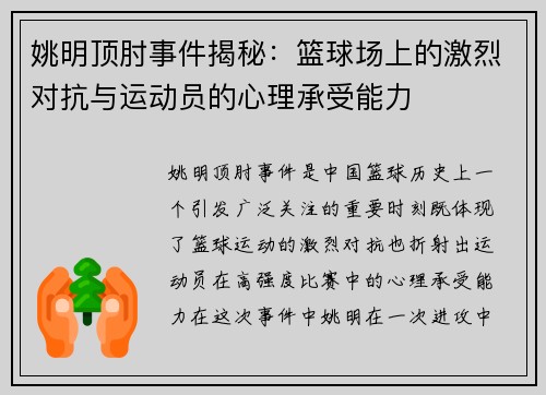 姚明顶肘事件揭秘：篮球场上的激烈对抗与运动员的心理承受能力