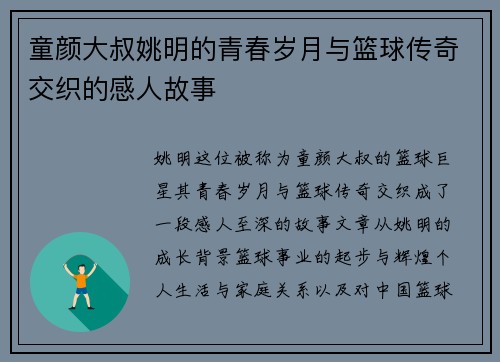 童颜大叔姚明的青春岁月与篮球传奇交织的感人故事