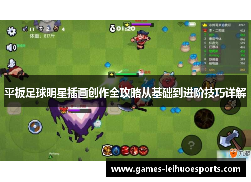 平板足球明星插画创作全攻略从基础到进阶技巧详解
