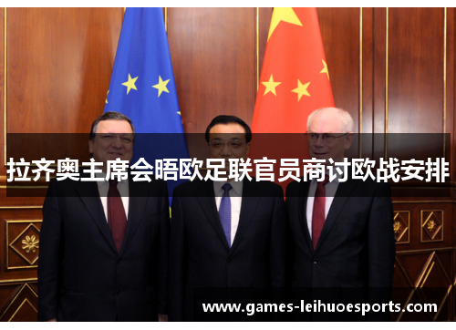 拉齐奥主席会晤欧足联官员商讨欧战安排