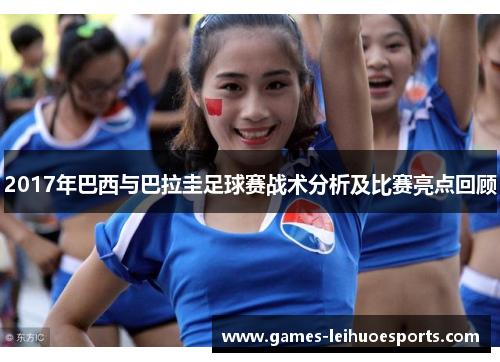 2017年巴西与巴拉圭足球赛战术分析及比赛亮点回顾