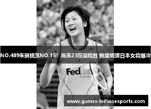 NO.489朱琳挑落NO.15！高芙23双误险胜 鲍里妮遭日本女将爆冷