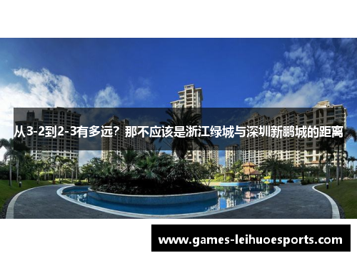 从3-2到2-3有多远？那不应该是浙江绿城与深圳新鹏城的距离