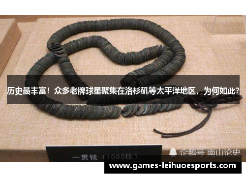 历史最丰富！众多老牌球星聚集在洛杉矶等太平洋地区，为何如此？