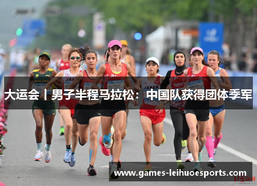 大运会丨男子半程马拉松：中国队获得团体季军