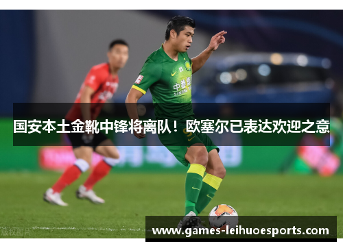 国安本土金靴中锋将离队！欧塞尔已表达欢迎之意