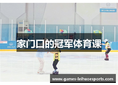 家门口的冠军体育课
