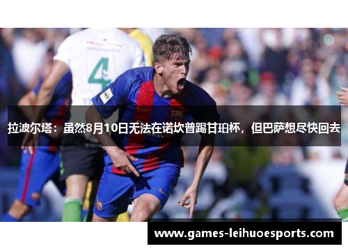 拉波尔塔：虽然8月10日无法在诺坎普踢甘珀杯，但巴萨想尽快回去