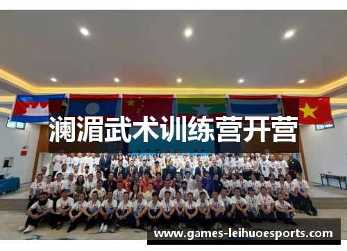 澜湄武术训练营开营