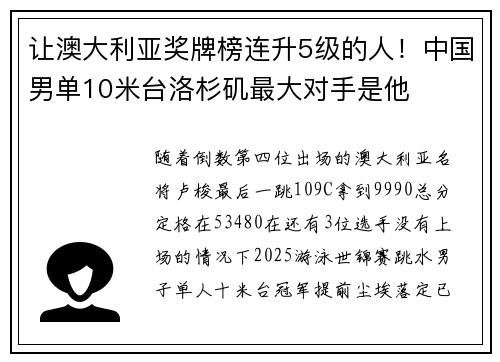让澳大利亚奖牌榜连升5级的人！中国男单10米台洛杉矶最大对手是他