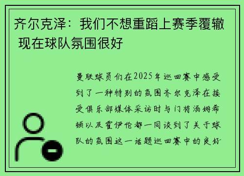 齐尔克泽：我们不想重蹈上赛季覆辙 现在球队氛围很好
