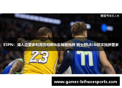 ESPN：湖人应更多利用詹姆斯&东契奇挡拆 骑士时LBJ&欧文挡拆更多