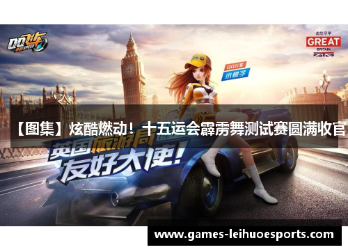 【图集】炫酷燃动！十五运会霹雳舞测试赛圆满收官