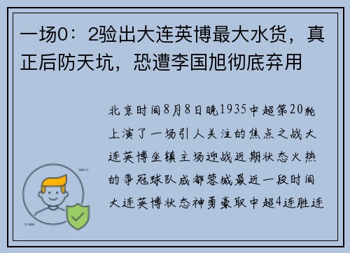 一场0：2验出大连英博最大水货，真正后防天坑，恐遭李国旭彻底弃用
