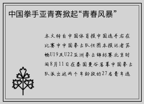 中国拳手亚青赛掀起“青春风暴”