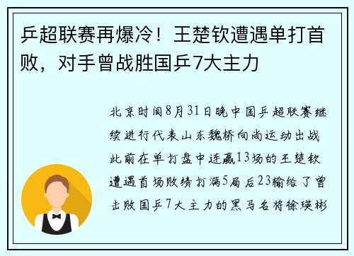 乒超联赛再爆冷！王楚钦遭遇单打首败，对手曾战胜国乒7大主力