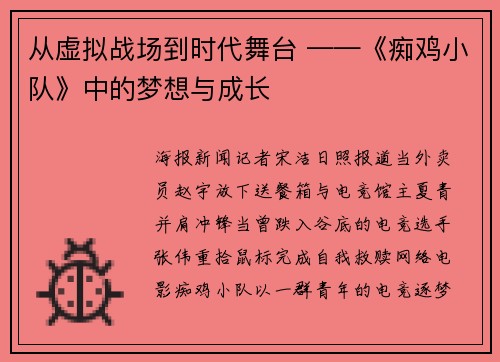 从虚拟战场到时代舞台 ——《痴鸡小队》中的梦想与成长