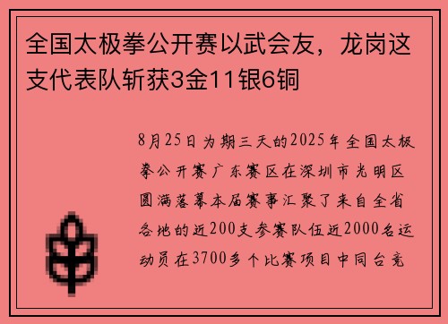 全国太极拳公开赛以武会友，龙岗这支代表队斩获3金11银6铜