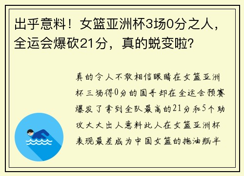 出乎意料！女篮亚洲杯3场0分之人，全运会爆砍21分，真的蜕变啦？