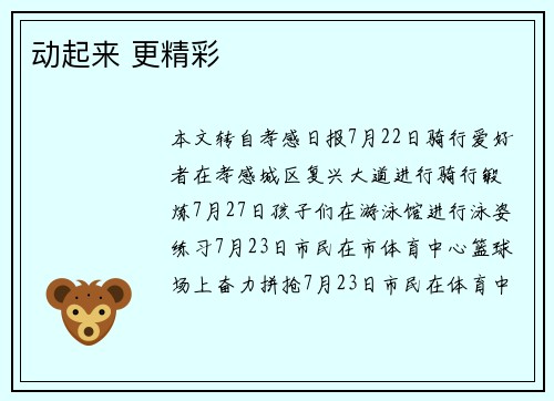动起来 更精彩