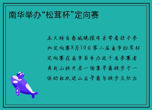 南华举办“松茸杯”定向赛