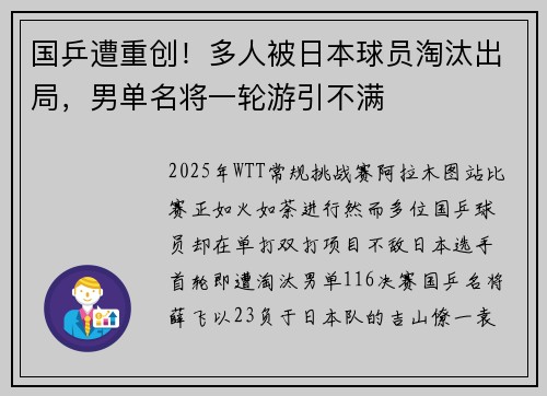 国乒遭重创！多人被日本球员淘汰出局，男单名将一轮游引不满