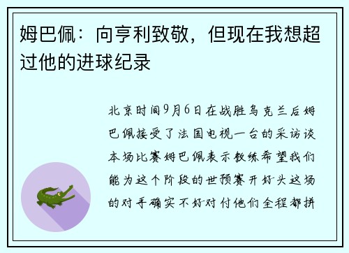 姆巴佩：向亨利致敬，但现在我想超过他的进球纪录