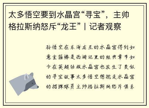 太多悟空要到水晶宫“寻宝”，主帅格拉斯纳怒斥“龙王”丨记者观察